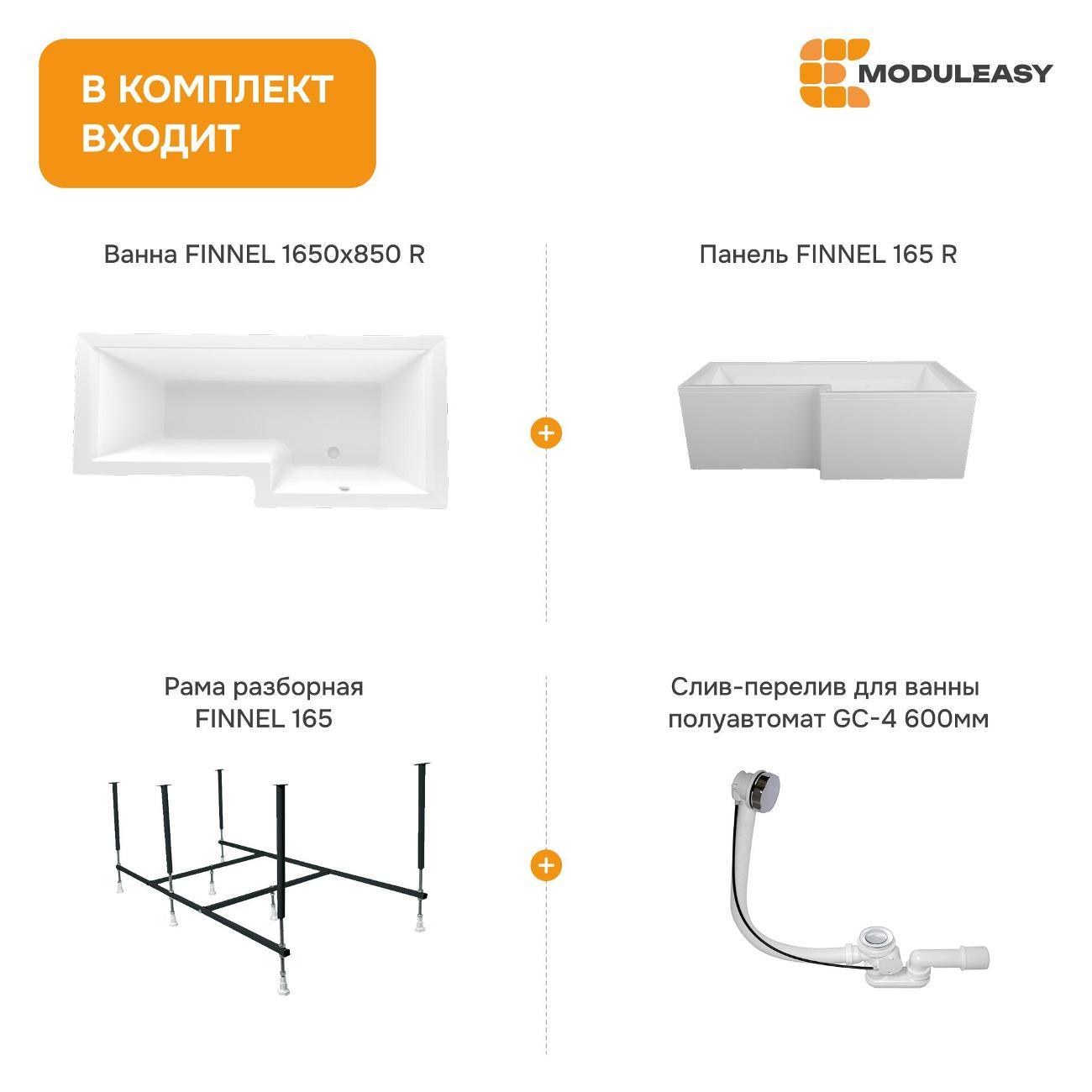 Ванна MODULEASY акриловая 165х85 см FINNEL в комплекте 4в1: Асимметричная правый угол, фронтальная панель, рама, слив-перелив 01фин16585пкп