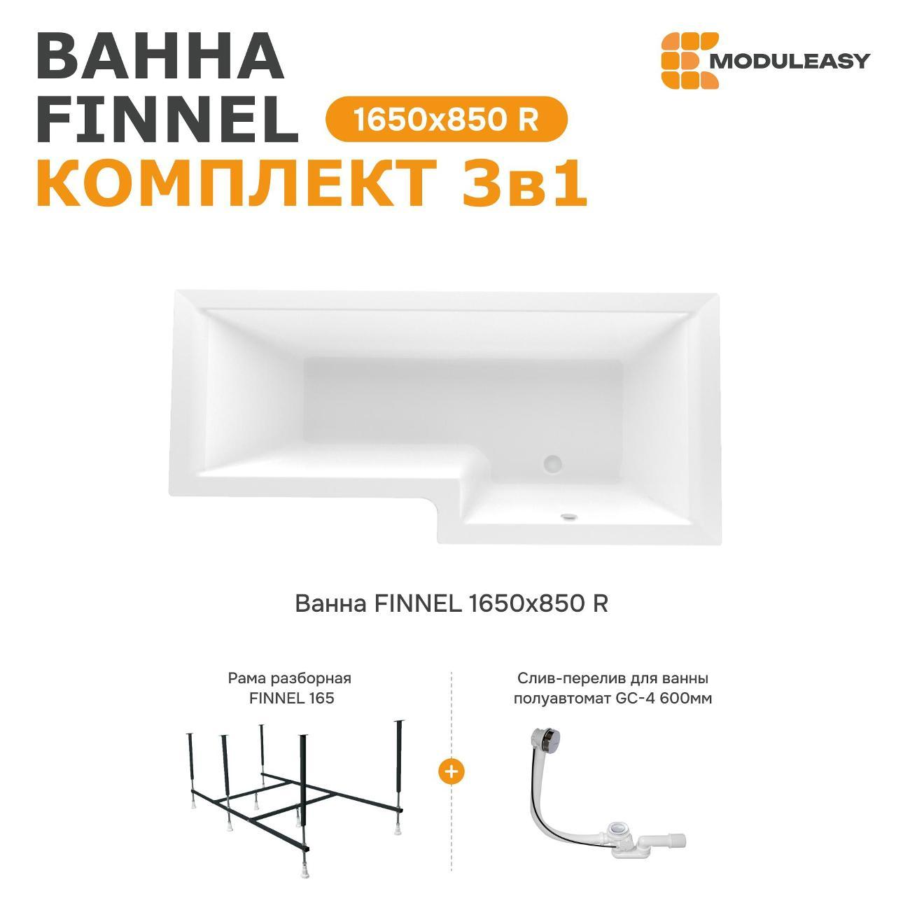 Ванна MODULEASY акриловая 165х85 см FINNEL в комплекте 3в1: Асимметричная правый угол, рама, слив-перелив 01фин16585пкс2+