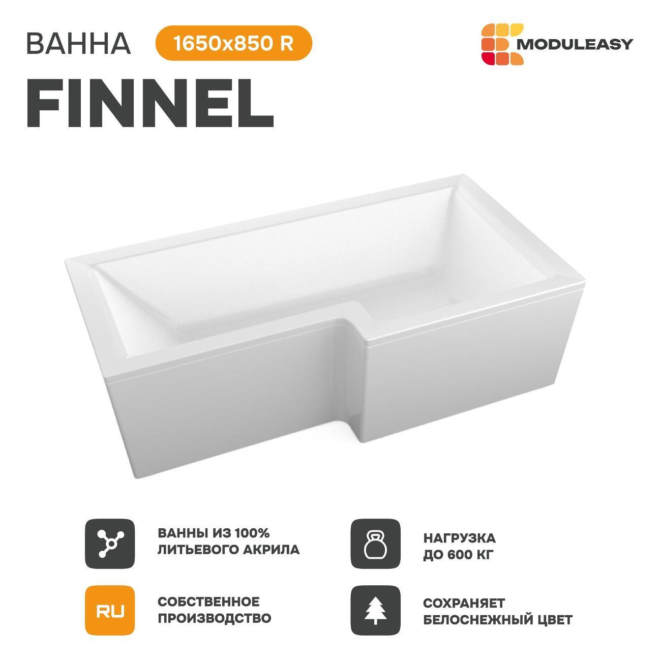 Ванна MODULEASY акриловая 165х85 см FINNEL в комплекте 3в1: Асимметричная правый угол, рама, слив-перелив 01фин16585пкс2+