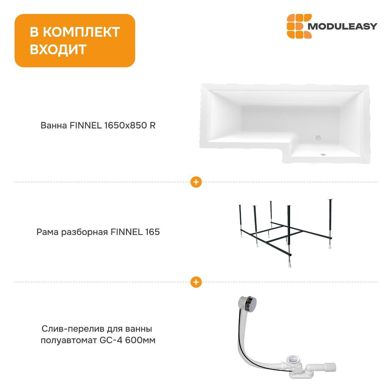 Ванна MODULEASY акриловая 165х85 см FINNEL в комплекте 3в1: Асимметричная правый угол, рама, слив-перелив 01фин16585пкс2+