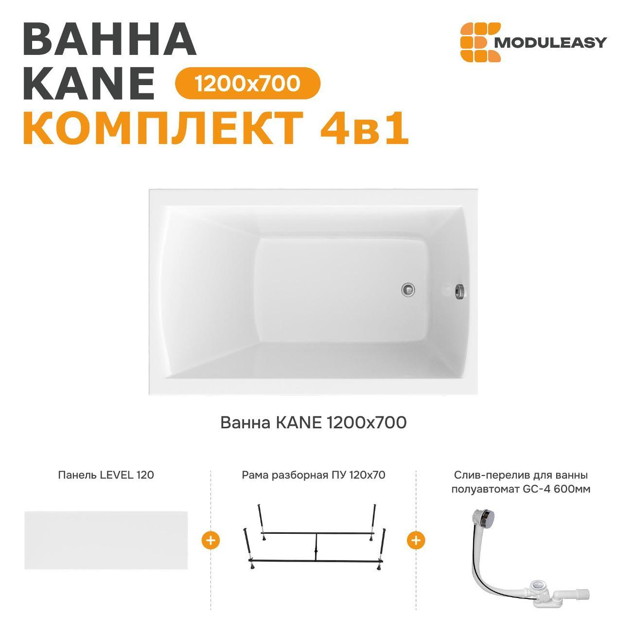 Ванна MODULEASY акриловая 120х70 см KANE в комплекте 4в1: Прямоугольная, фронтальная панель, рама, слив-перелив 01кейн1270кп