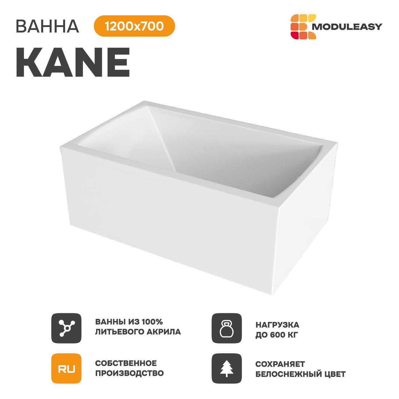 Ванна MODULEASY акриловая 120х70 см KANE в комплекте 3в1: Прямоугольная, стальные ножки, слив-перелив 01кейн1270кс1