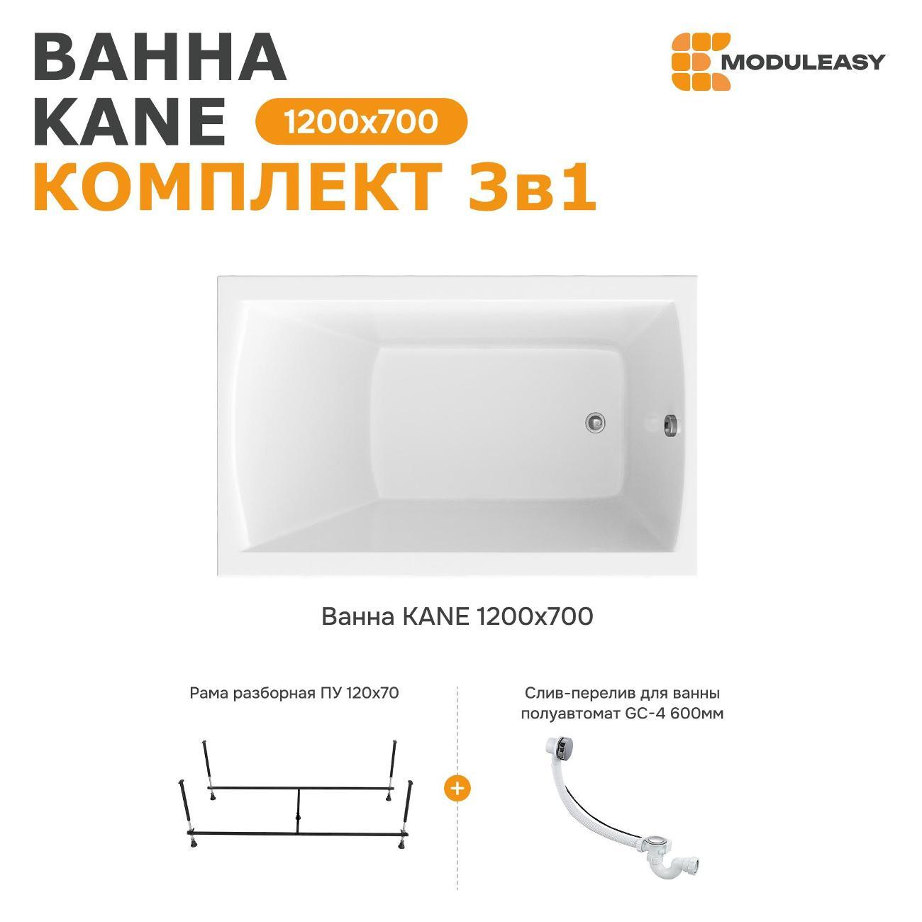 Ванна MODULEASY акриловая 120х70 см KANE в комплекте 3в1: Прямоугольная, рама, слив-перелив 01кейн1270кс2+
