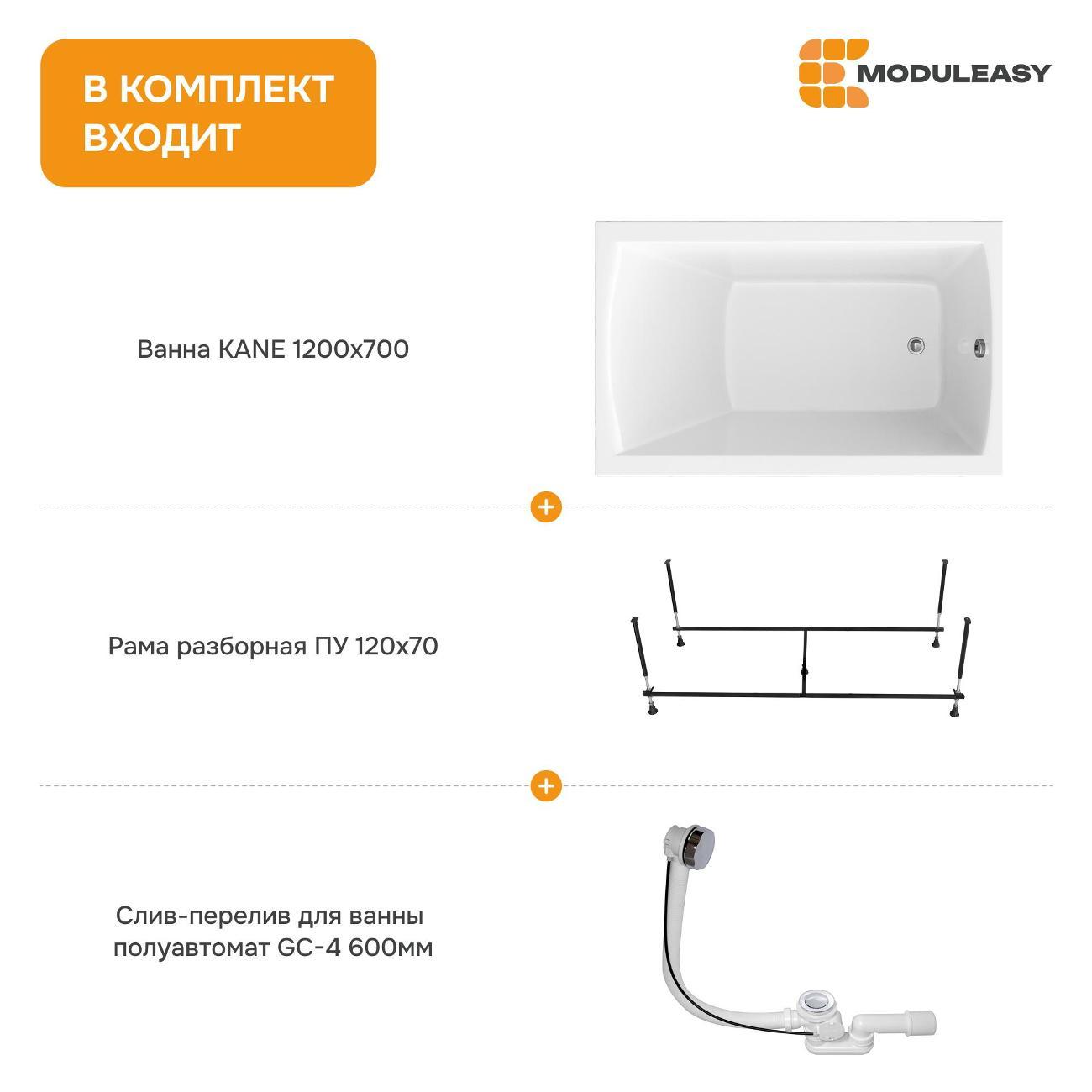 Ванна MODULEASY акриловая 120х70 см KANE в комплекте 3в1: Прямоугольная, рама, слив-перелив 01кейн1270кс2+