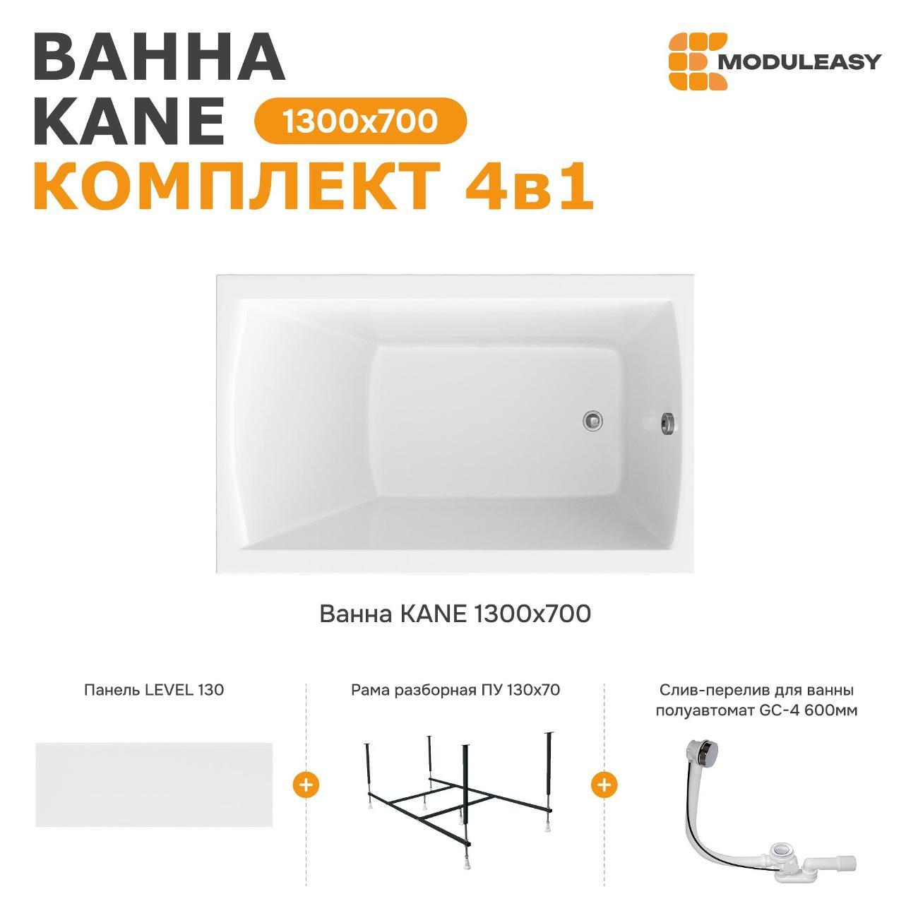 Ванна MODULEASY акриловая 130х70 см KANE в комплекте 4в1: Прямоугольная, фронтальная панель, рама, слив-перелив 01кейн1370кп