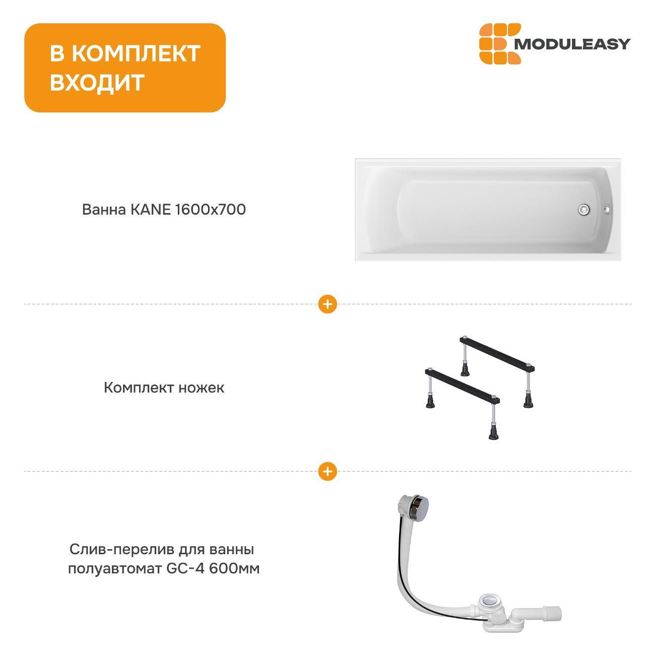 Ванна MODULEASY акриловая 160х70 см KANE в комплекте 3в1: Прямоугольная, стальные ножки, слив-перелив 01кейн1670кс1