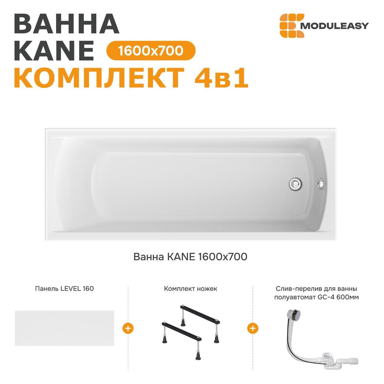 Ванна MODULEASY акриловая 160х70 см KANE в комплекте 4в1: Прямоугольная, фронтальная панель, стальные ножки, слив-перелив 01кейн1670кс1+