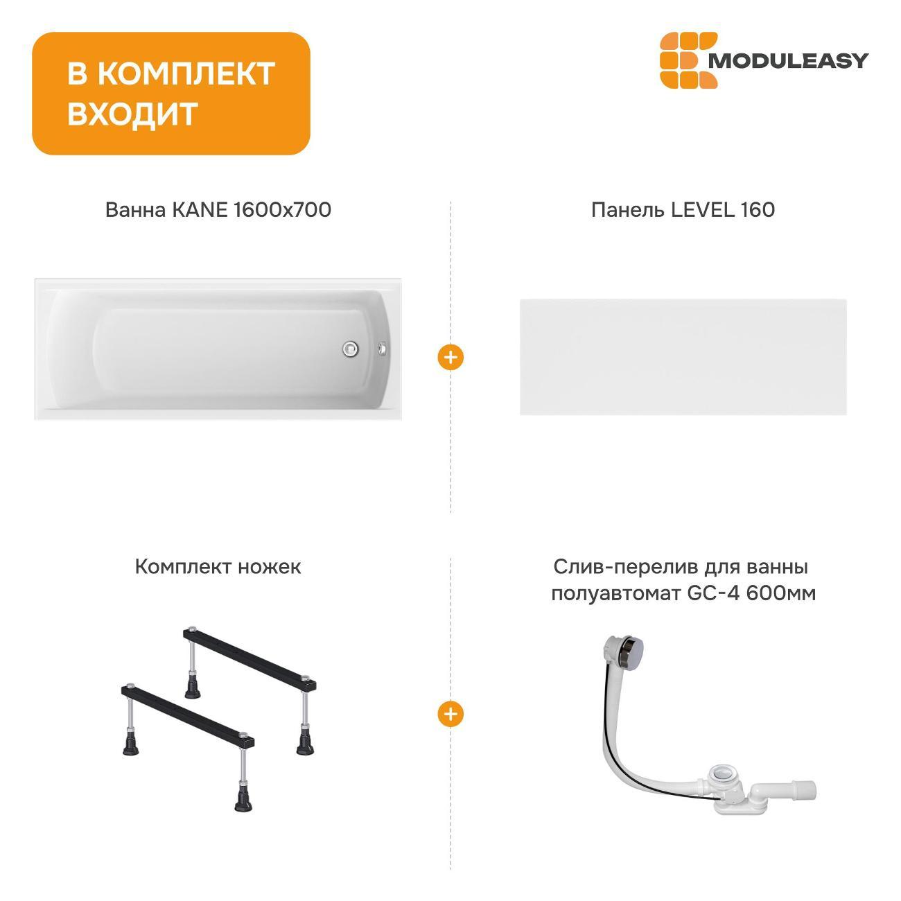 Ванна MODULEASY акриловая 160х70 см KANE в комплекте 4в1: Прямоугольная, фронтальная панель, стальные ножки, слив-перелив 01кейн1670кс1+