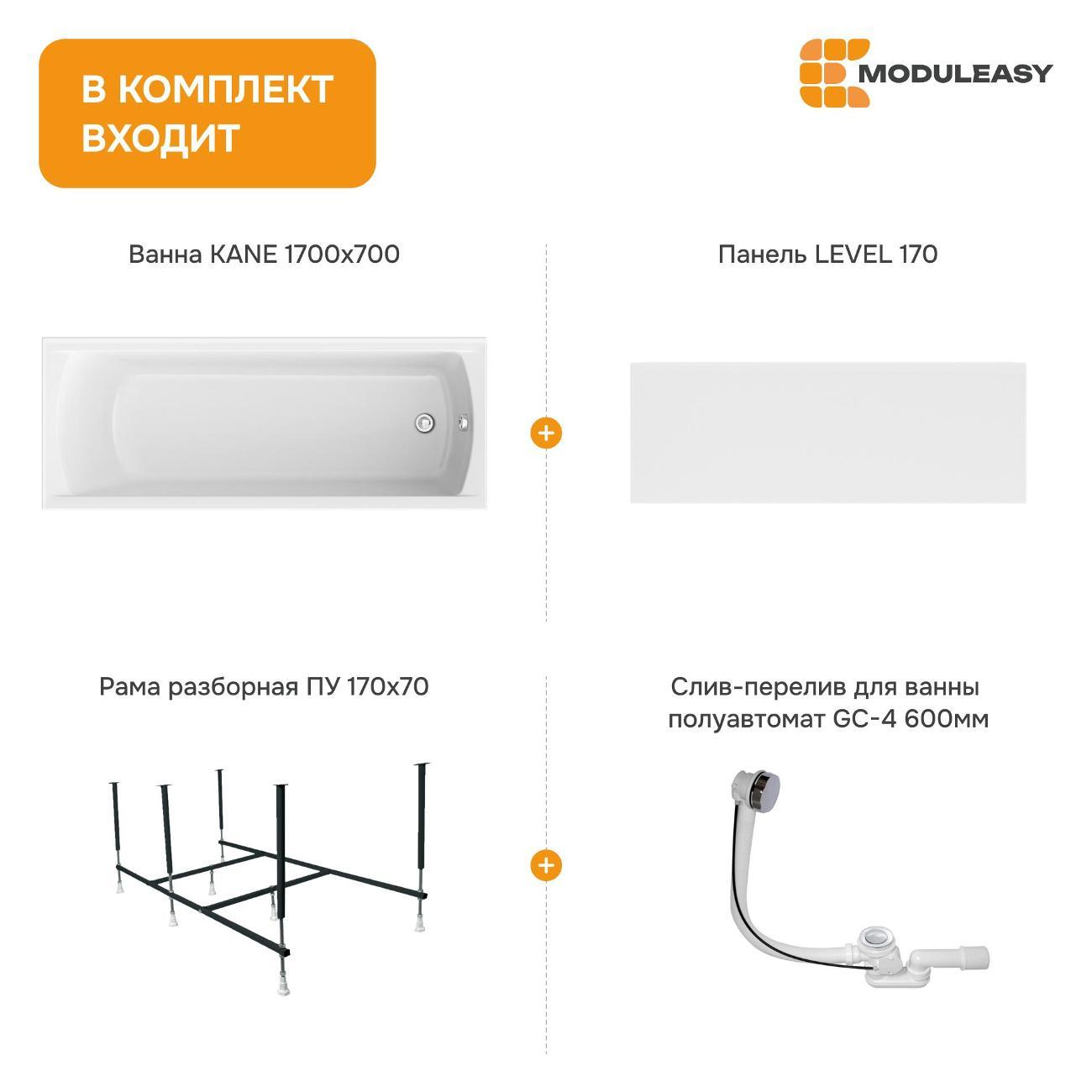 Ванна MODULEASY акриловая 170х70 см KANE в комплекте 4в1: Прямоугольная, фронтальная панель, рама, слив-перелив 01кейн1770кп