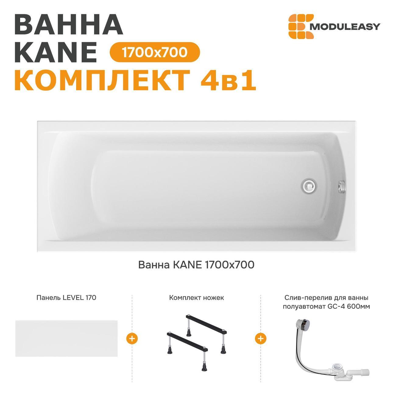Ванна MODULEASY акриловая 170х70 см KANE в комплекте 4в1: Прямоугольная, фронтальная панель, стальные ножки, слив-перелив 01кейн1770кс1+
