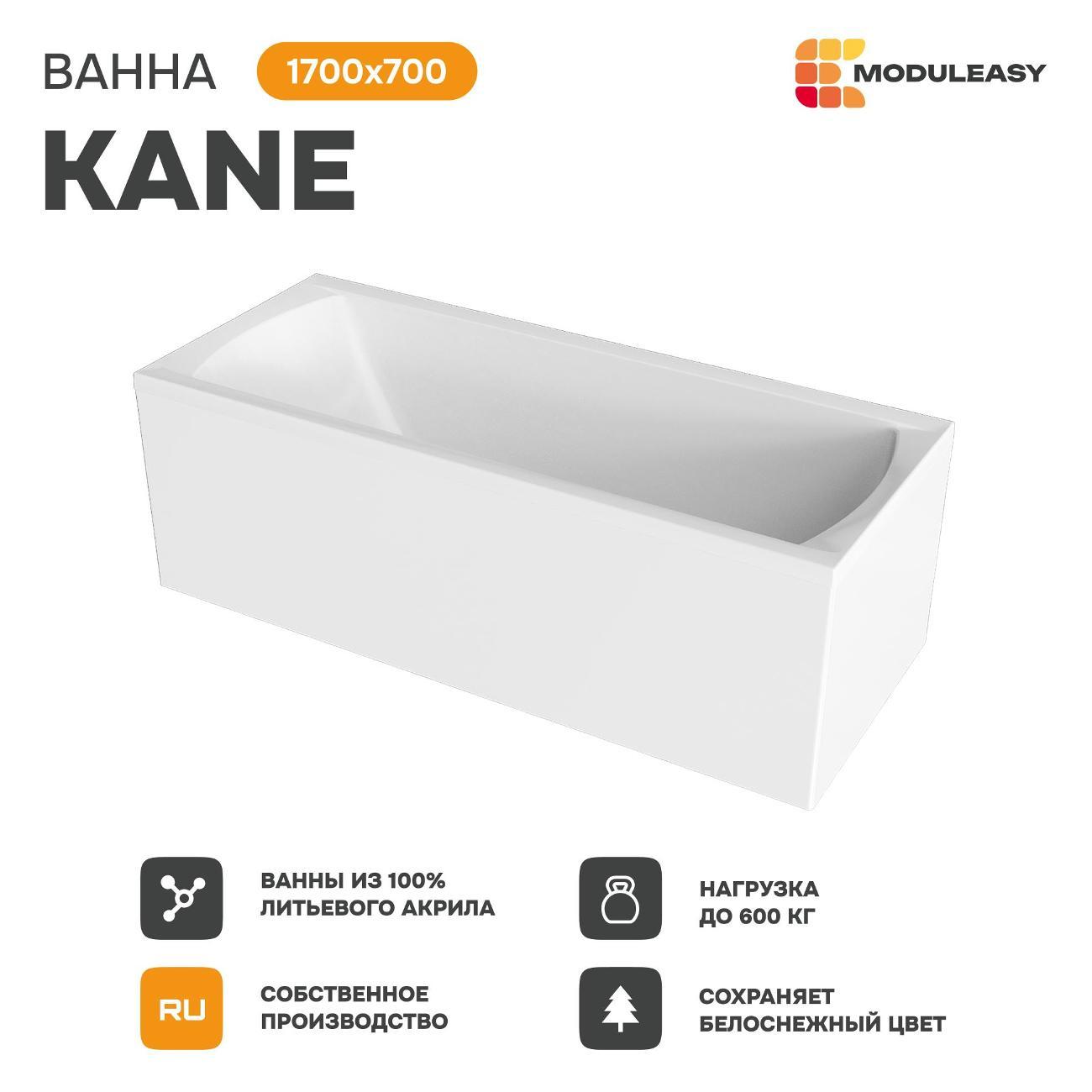 Ванна MODULEASY акриловая 170х70 см KANE в комплекте 4в1: Прямоугольная, фронтальная панель, стальные ножки, слив-перелив 01кейн1770кс1+