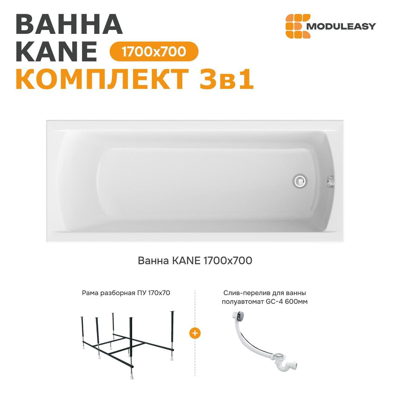 Ванна MODULEASY акриловая 170х70 см KANE в комплекте 3в1: Прямоугольная, рама, слив-перелив 01кейн1770кс2+