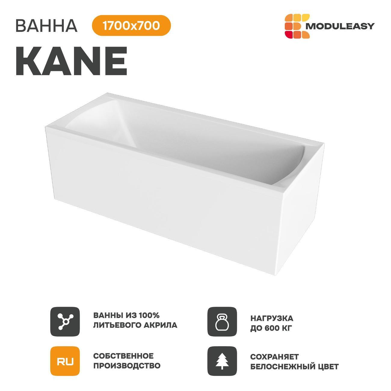 Ванна MODULEASY акриловая 170х70 см KANE в комплекте 3в1: Прямоугольная, рама, слив-перелив 01кейн1770кс2+