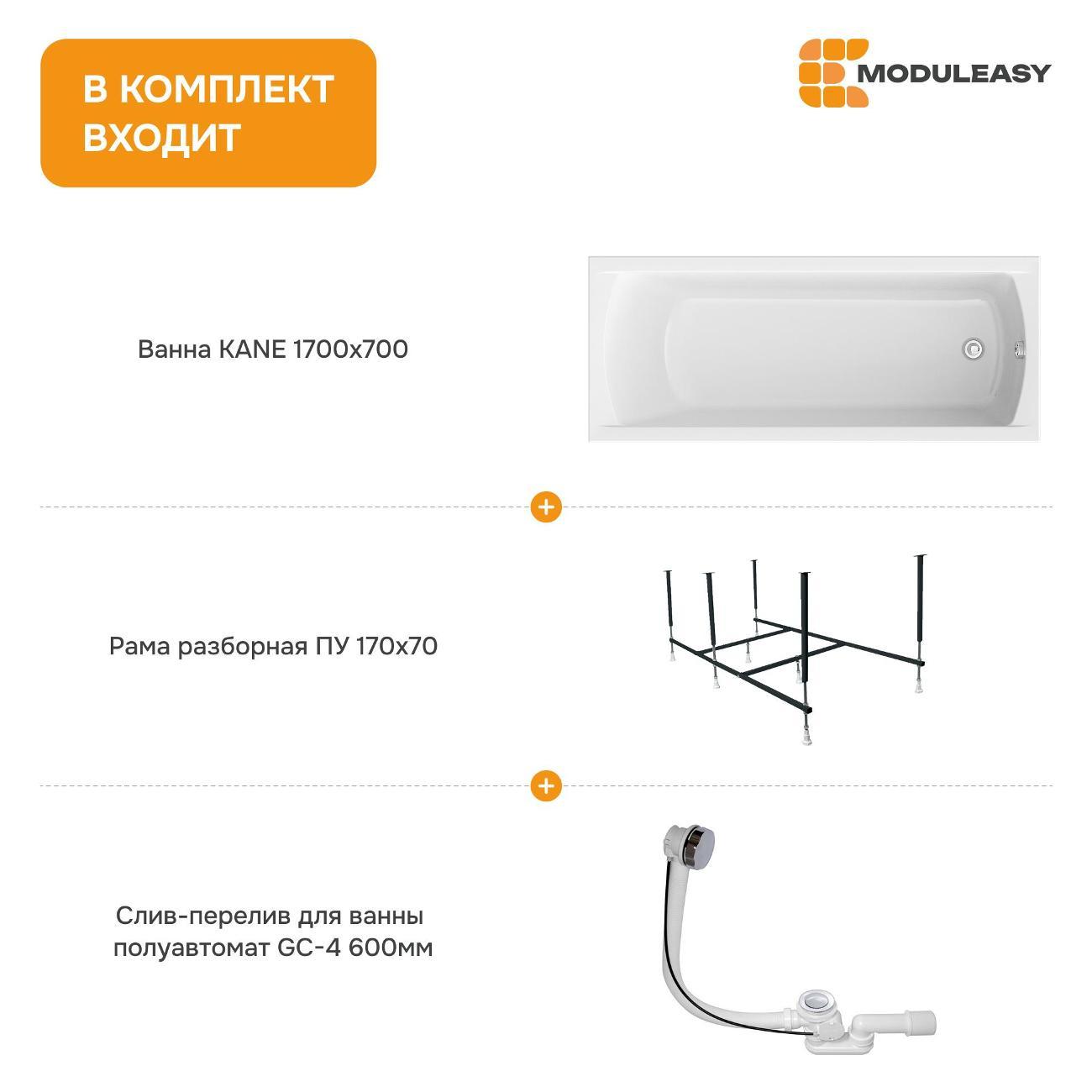 Ванна MODULEASY акриловая 170х70 см KANE в комплекте 3в1: Прямоугольная, рама, слив-перелив 01кейн1770кс2+