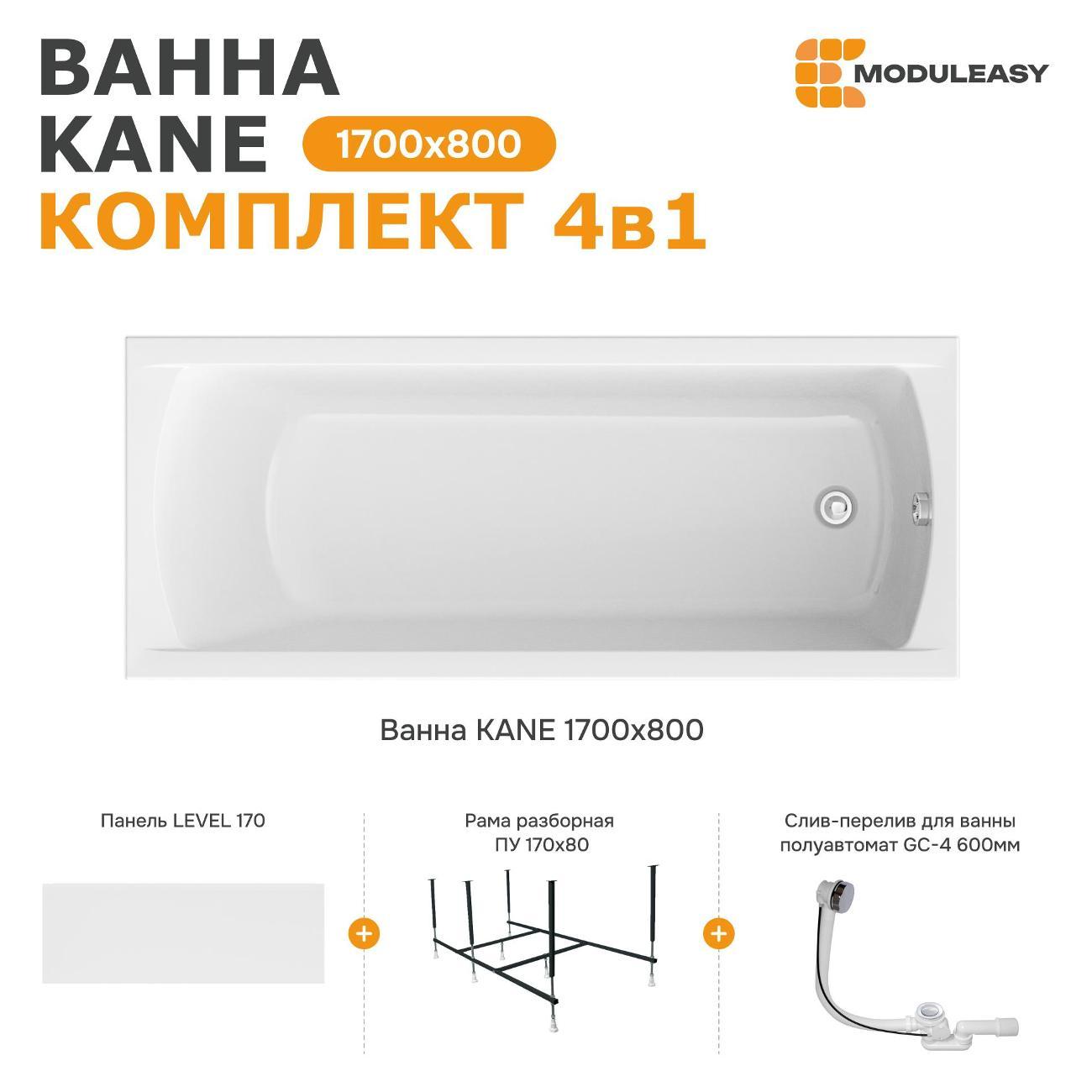 Ванна MODULEASY акриловая 170х80 см KANE в комплекте 4в1: Прямоугольная, фронтальная панель, рама, слив-перелив 01кейн1780кп