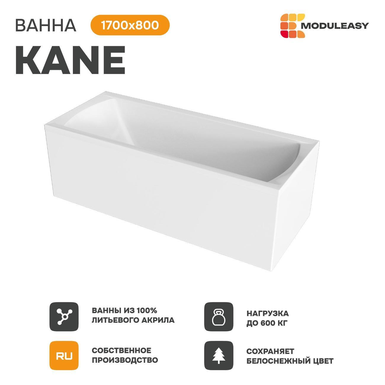Ванна MODULEASY акриловая 170х80 см KANE в комплекте 4в1: Прямоугольная, фронтальная панель, рама, слив-перелив 01кейн1780кп