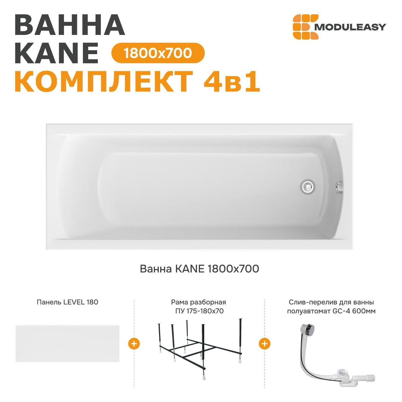 Ванна MODULEASY акриловая 180х70 см KANE в комплекте 4в1: Прямоугольная, фронтальная панель, рама, слив-перелив 01кейн1870кп