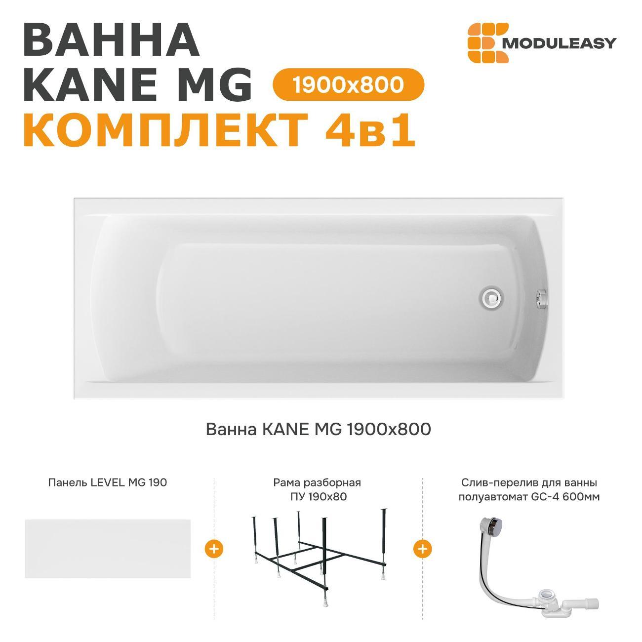 Ванна MODULEASY акриловая 190х80 см KANE MG в комплекте 4в1: Прямоугольная, фронтальная панель, рама, слив-перелив 01кейн1980кп