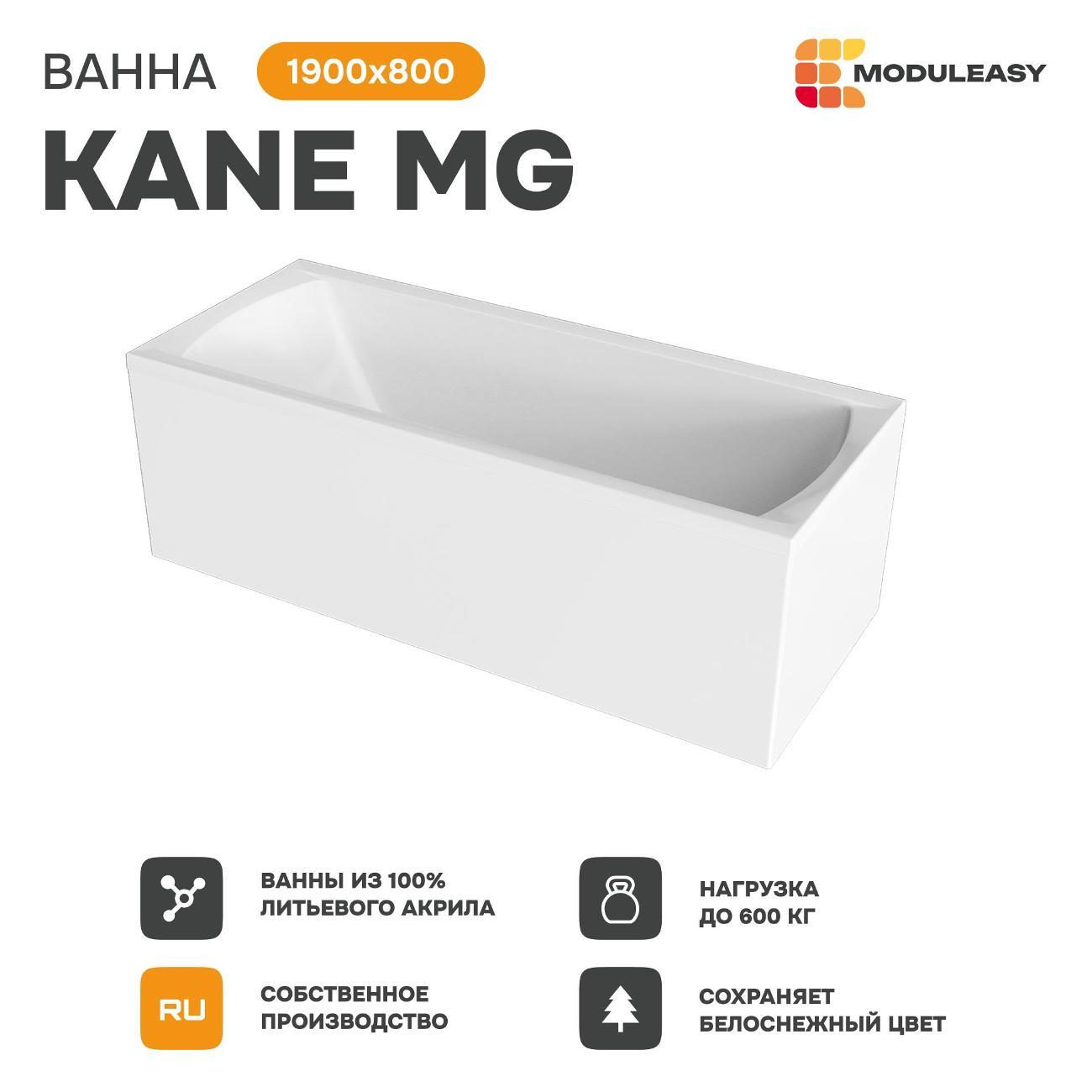 Ванна MODULEASY акриловая 190х80 см KANE MG в комплекте 4в1: Прямоугольная, фронтальная панель, рама, слив-перелив 01кейн1980кп