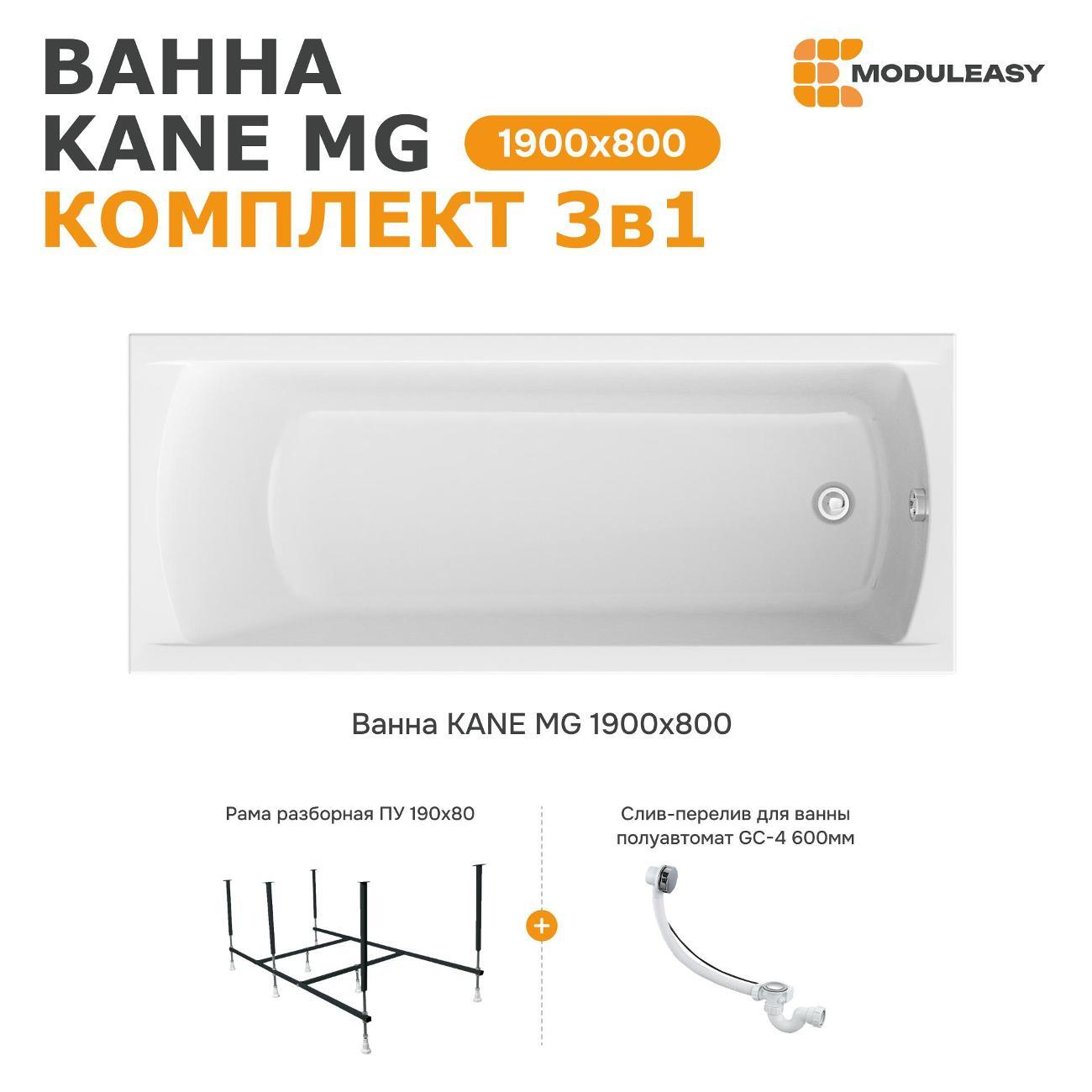 Ванна MODULEASY акриловая 190х80 см KANE MG в комплекте 3в1: Прямоугольная, рама, слив-перелив 01кейн1980кс2+