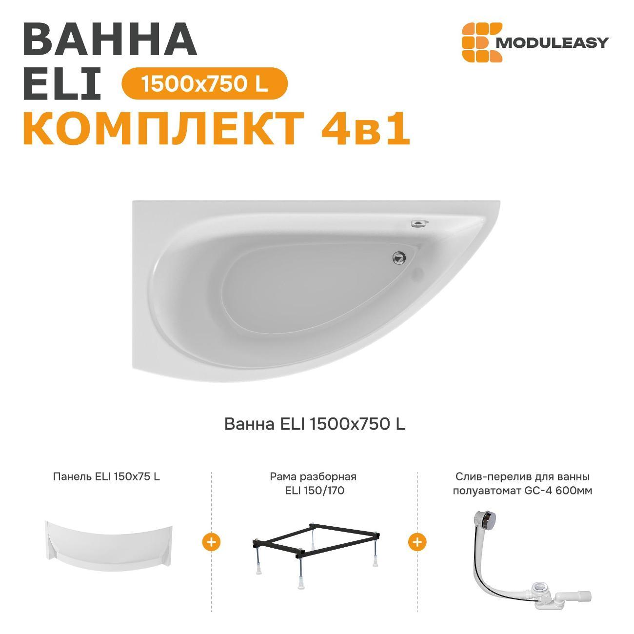 Ванна MODULEASY ELI