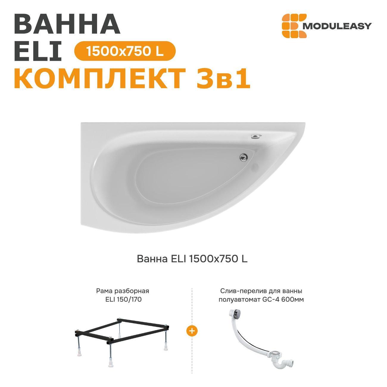 Ванна MODULEASY ELI