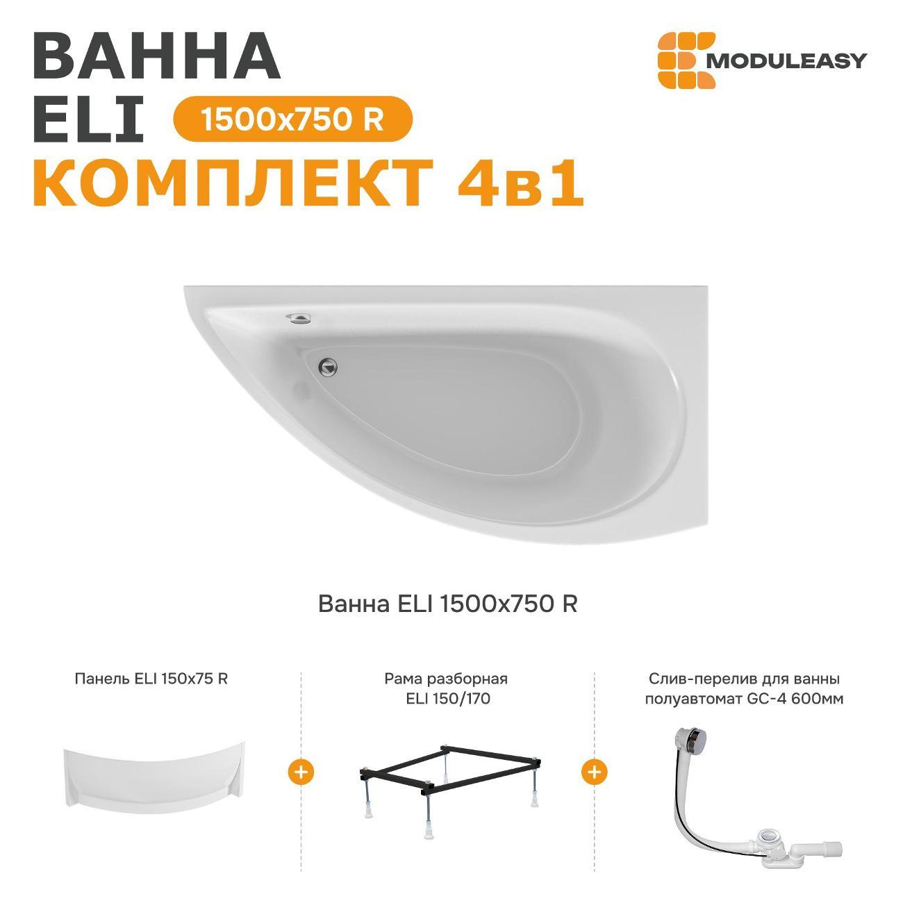 Ванна MODULEASY ELI