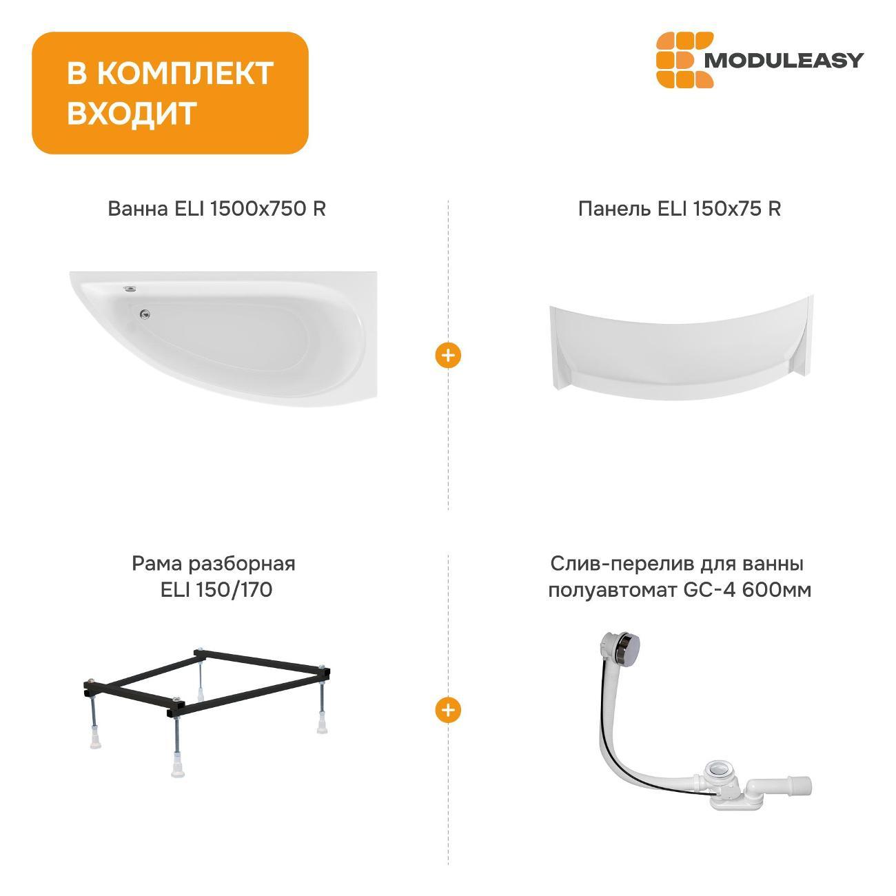 Ванна MODULEASY ELI