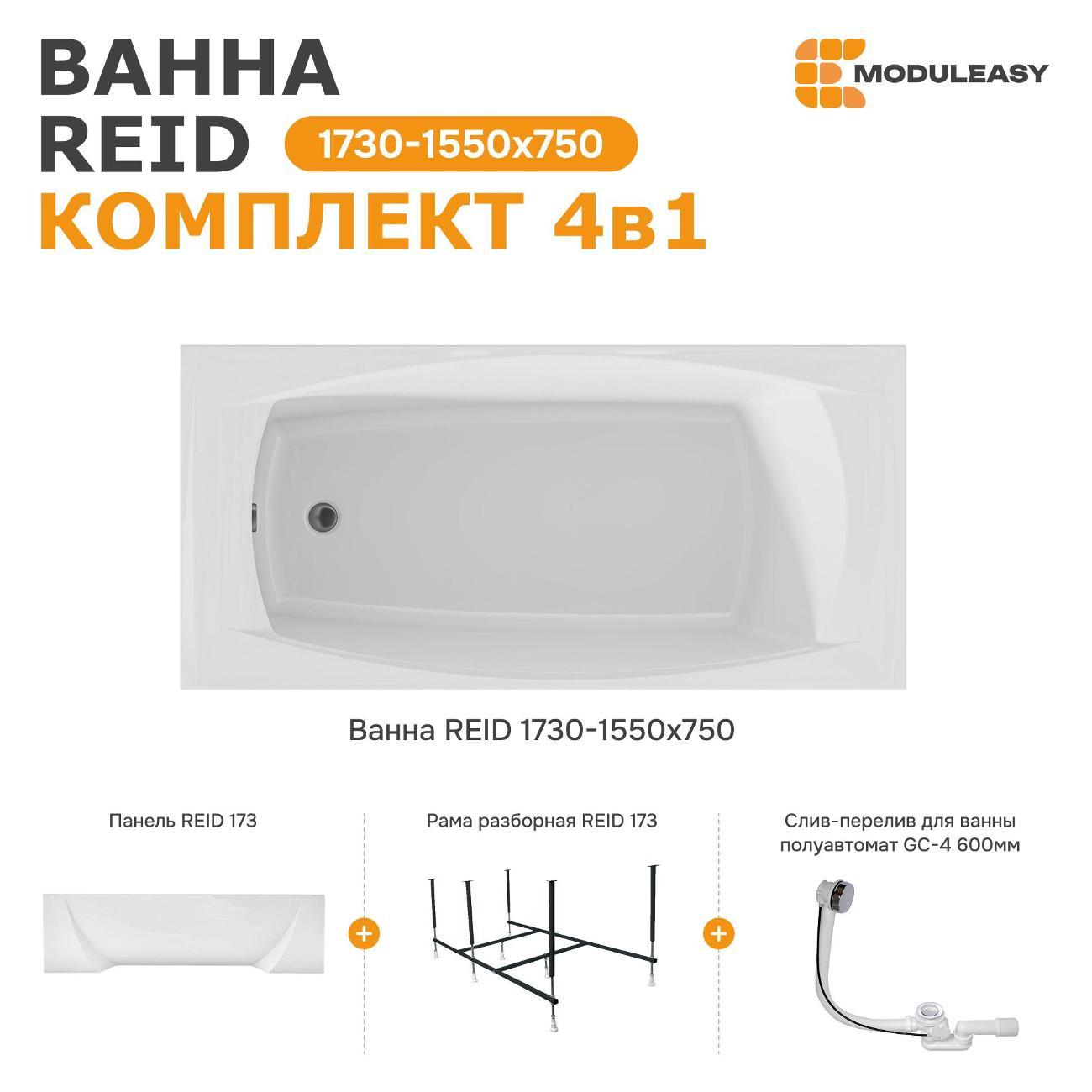 Ванна MODULEASY REID