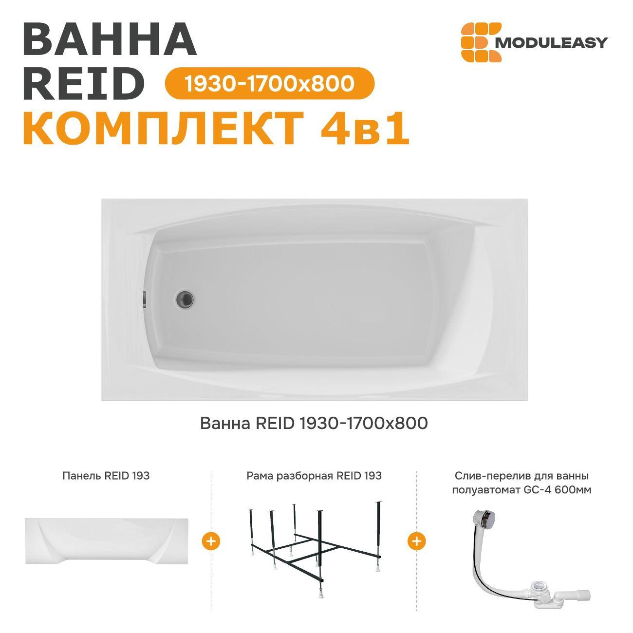 Ванна MODULEASY REID