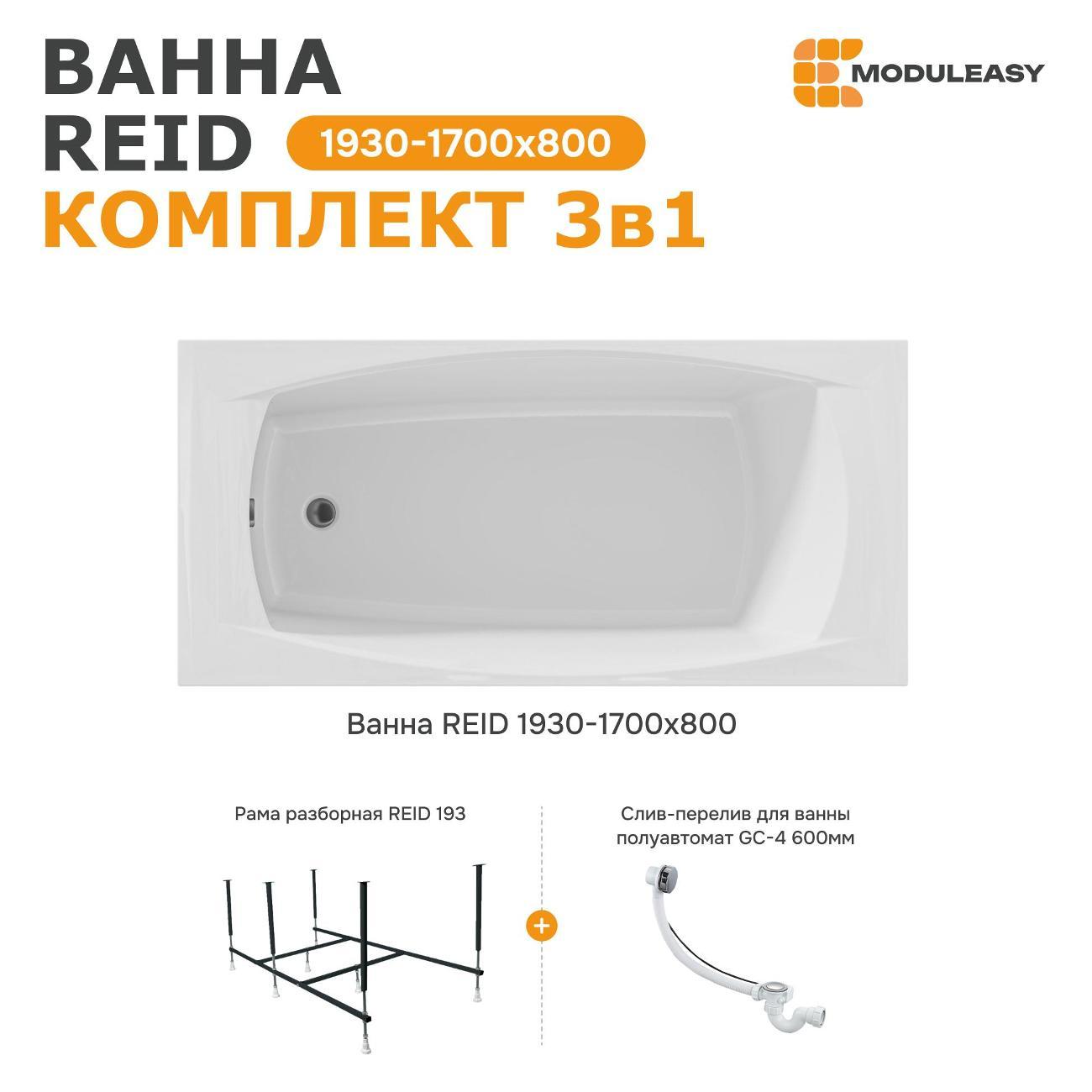 Ванна MODULEASY REID