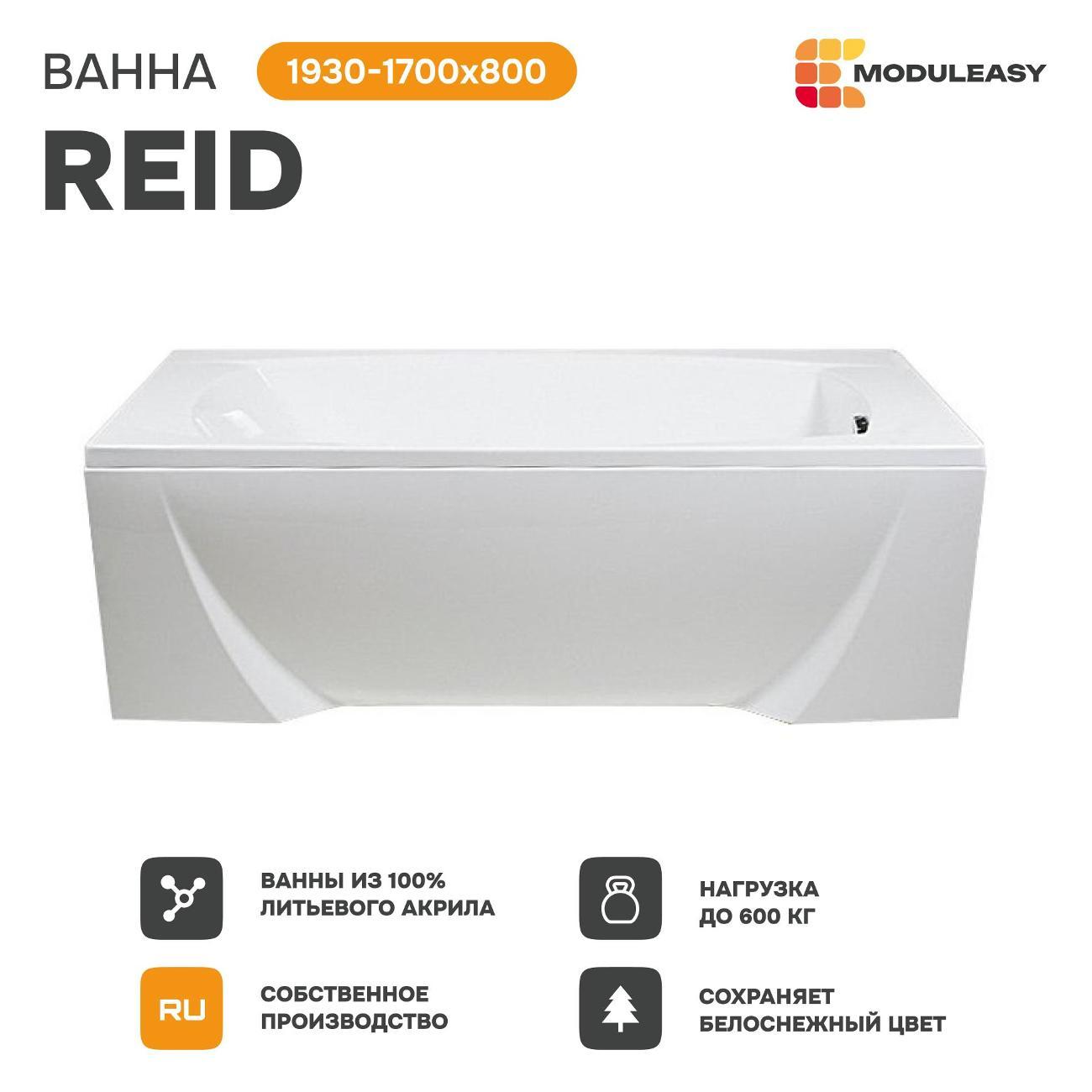 Ванна MODULEASY REID