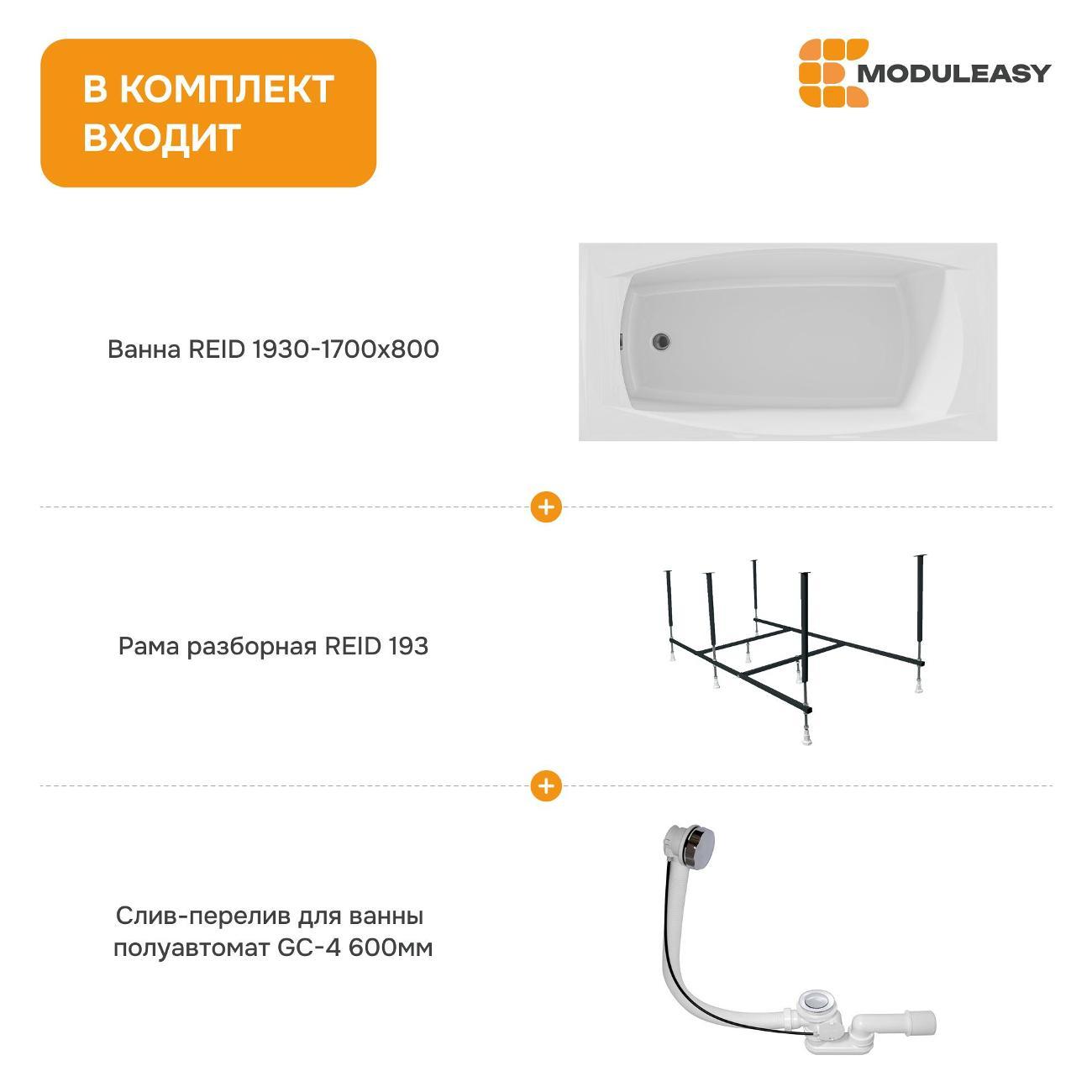 Ванна MODULEASY REID