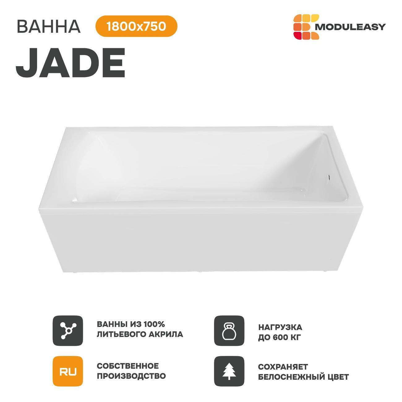 Ванна MODULEASY JADE