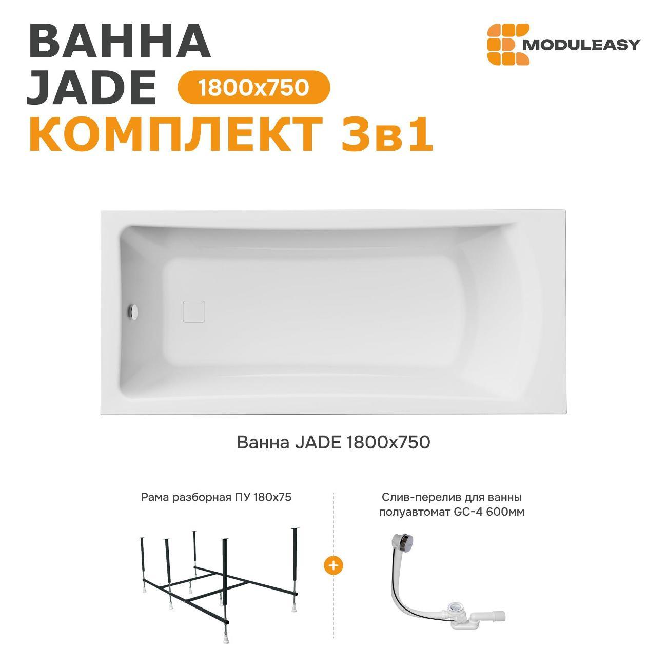 Ванна MODULEASY JADE