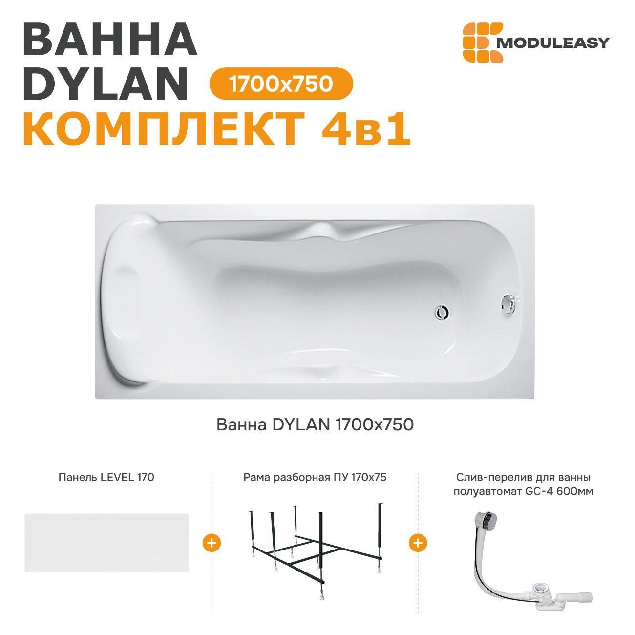 Ванна MODULEASY акриловая 170х75 см DYLAN в комплекте 4в1: Прямоугольная, фронтальная панель, рама, слив-перелив 12017894майлкп