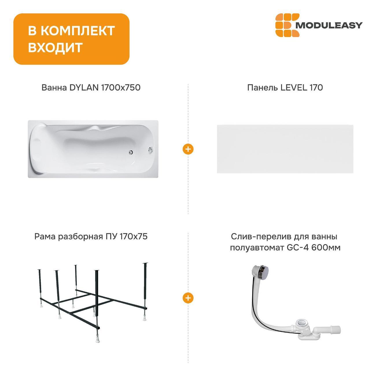 Ванна MODULEASY акриловая 170х75 см DYLAN в комплекте 4в1: Прямоугольная, фронтальная панель, рама, слив-перелив 12017894майлкп
