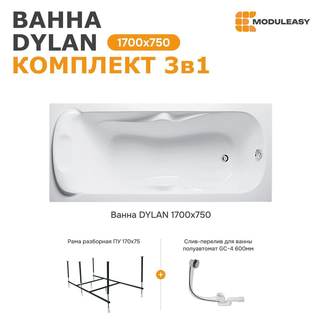 Ванна MODULEASY акриловая 170х75 см DYLAN в комплекте 3в1: Прямоугольная, рама, слив-перелив 12017894майлкс2+