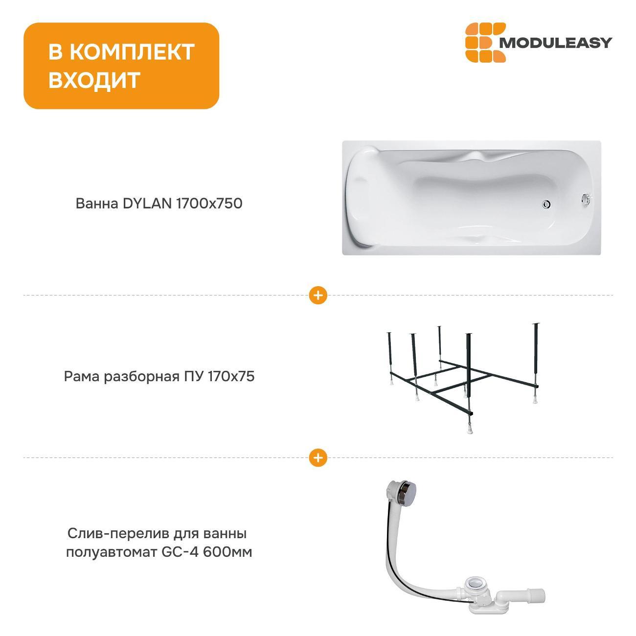 Ванна MODULEASY акриловая 170х75 см DYLAN в комплекте 3в1: Прямоугольная, рама, слив-перелив 12017894майлкс2+