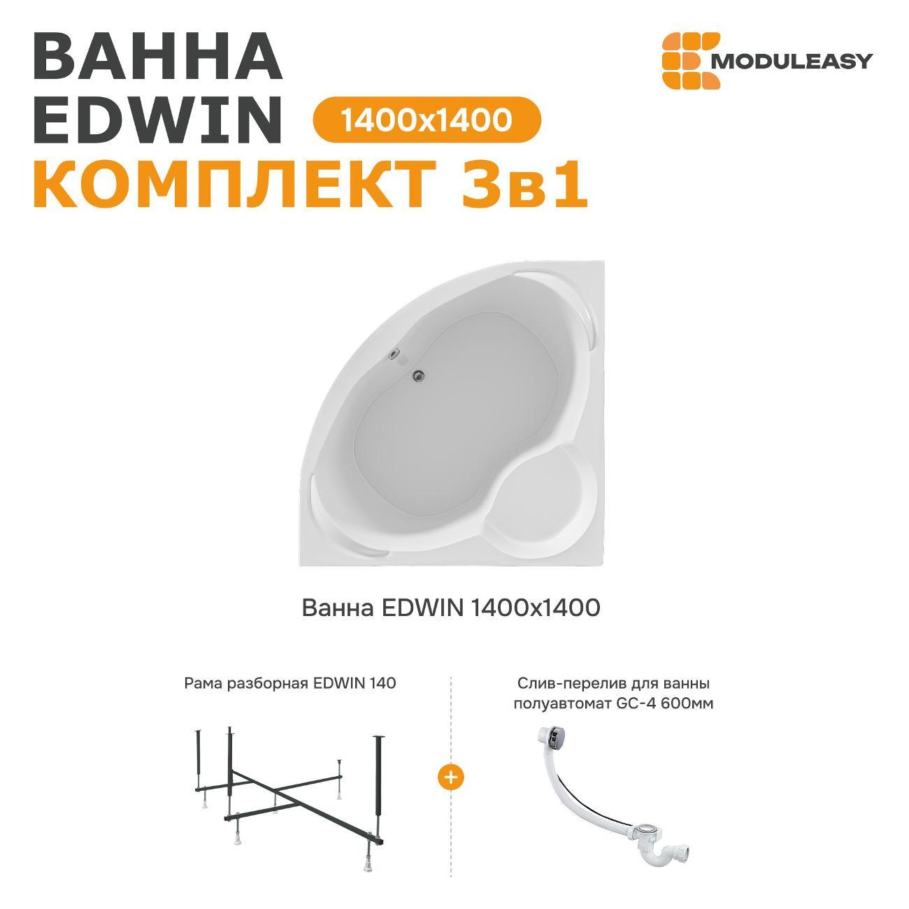 Ванна MODULEASY акриловая угловая 140х140 см EDWIN комплект 3в1: