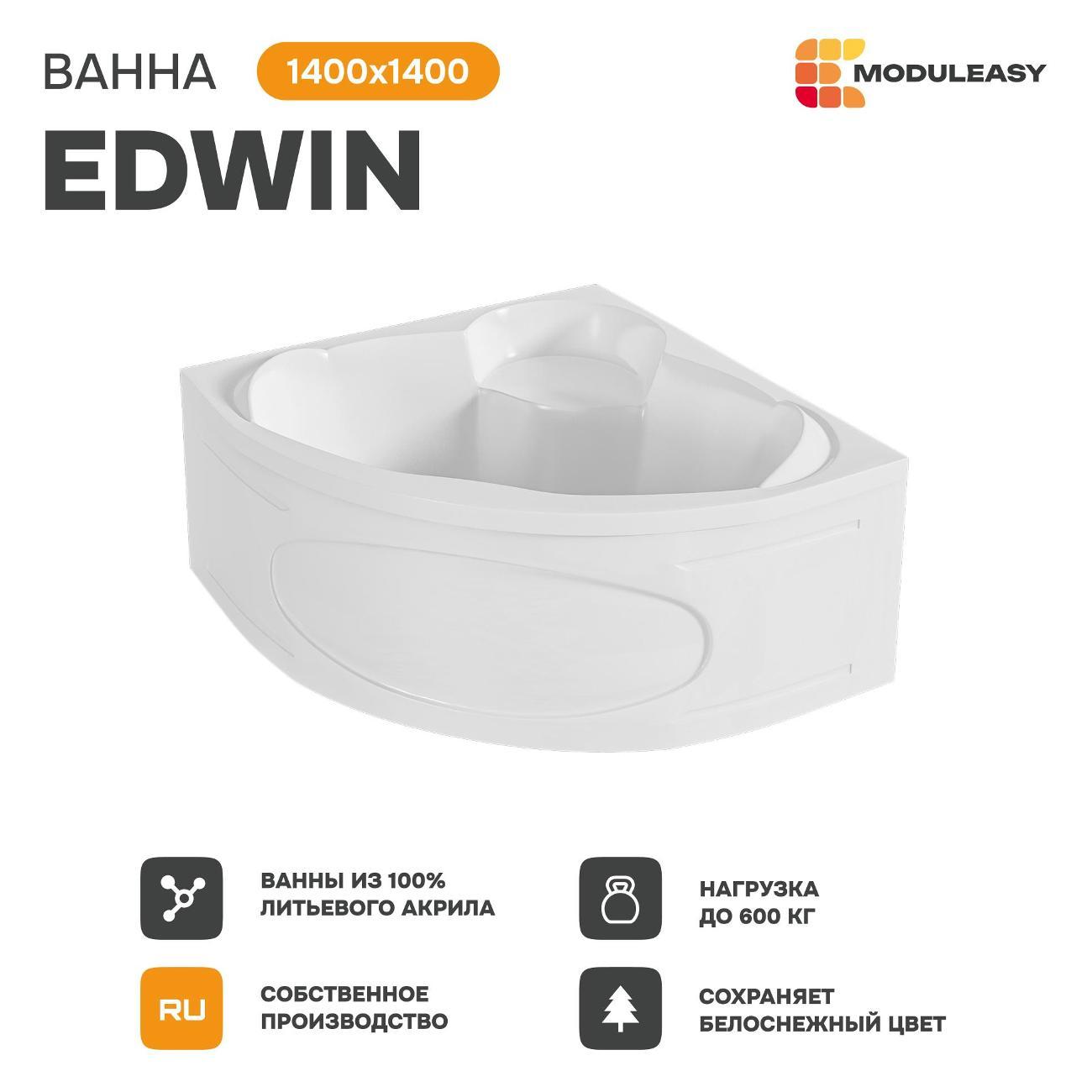 Ванна MODULEASY акриловая угловая 140х140 см EDWIN комплект 3в1: