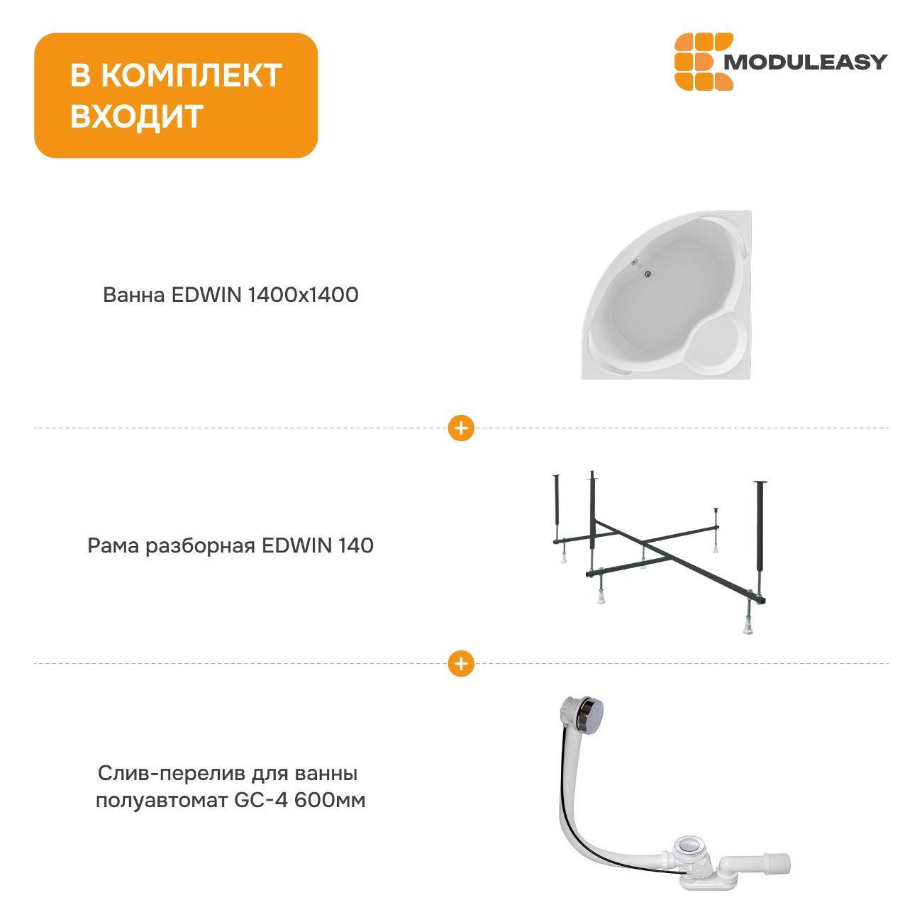Ванна MODULEASY акриловая угловая 140х140 см EDWIN комплект 3в1: