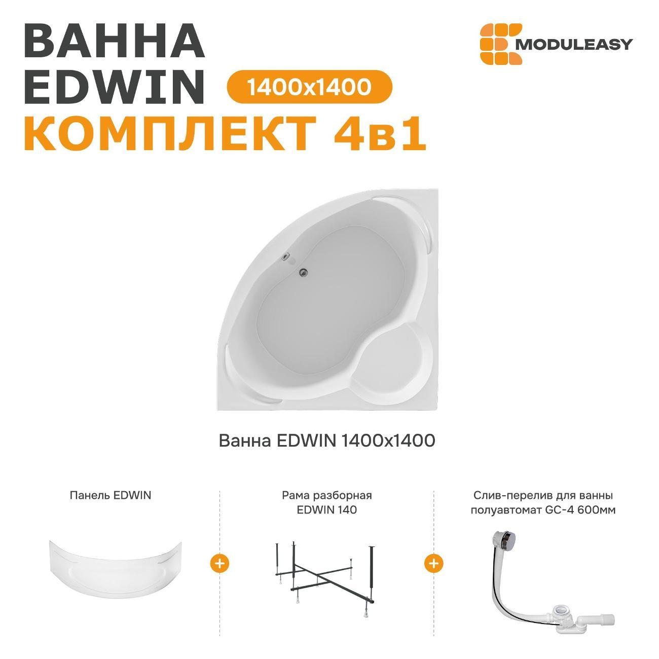 Ванна MODULEASY акриловая угловая 140х140 см EDWIN комплект 4в1:
