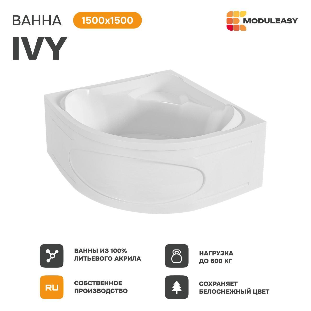 Ванна MODULEASY акриловая угловая 150х150 см IVY комплект 3в1: Угловая, рама, слив-перелив 01айви1515ск