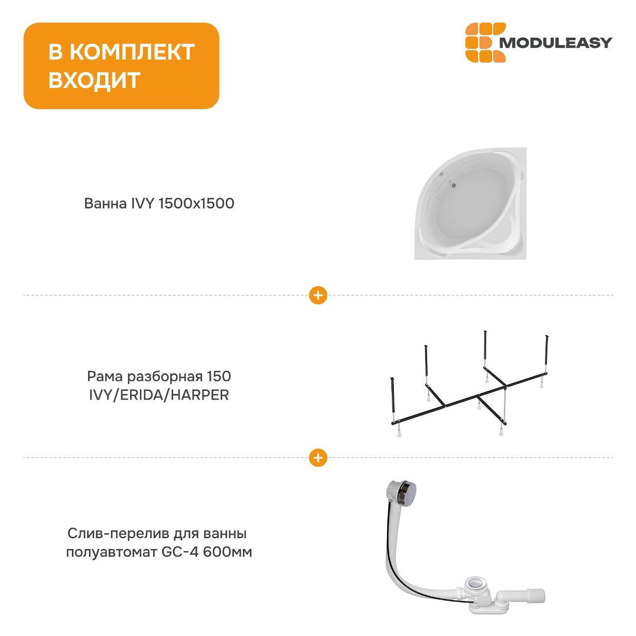 Ванна MODULEASY акриловая угловая 150х150 см IVY комплект 3в1: Угловая, рама, слив-перелив 01айви1515ск