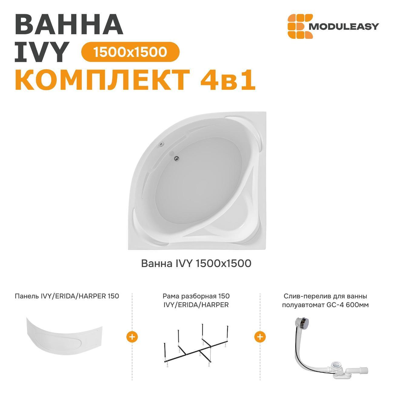 Ванна MODULEASY акриловая угловая 150х150 см IVY комплект 4в1: Угловая, фронтальная панель, рама, слив-перелив 01айви1515пк