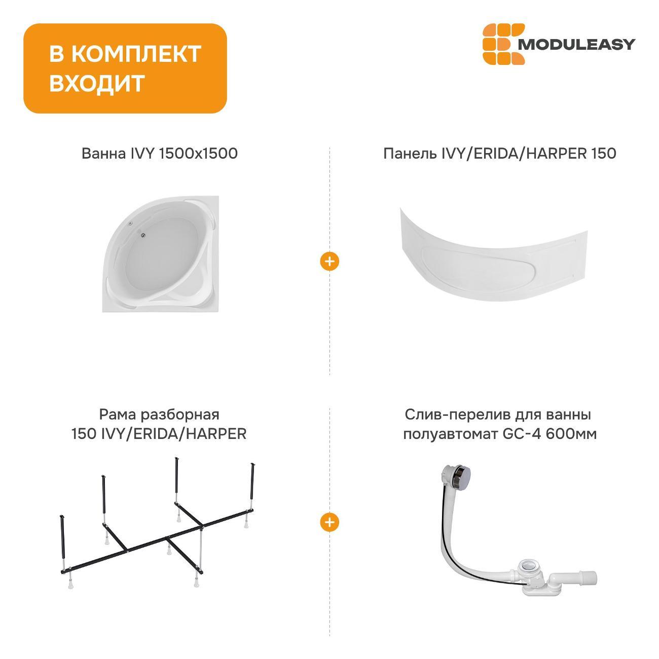 Ванна MODULEASY акриловая угловая 150х150 см IVY комплект 4в1: Угловая, фронтальная панель, рама, слив-перелив 01айви1515пк