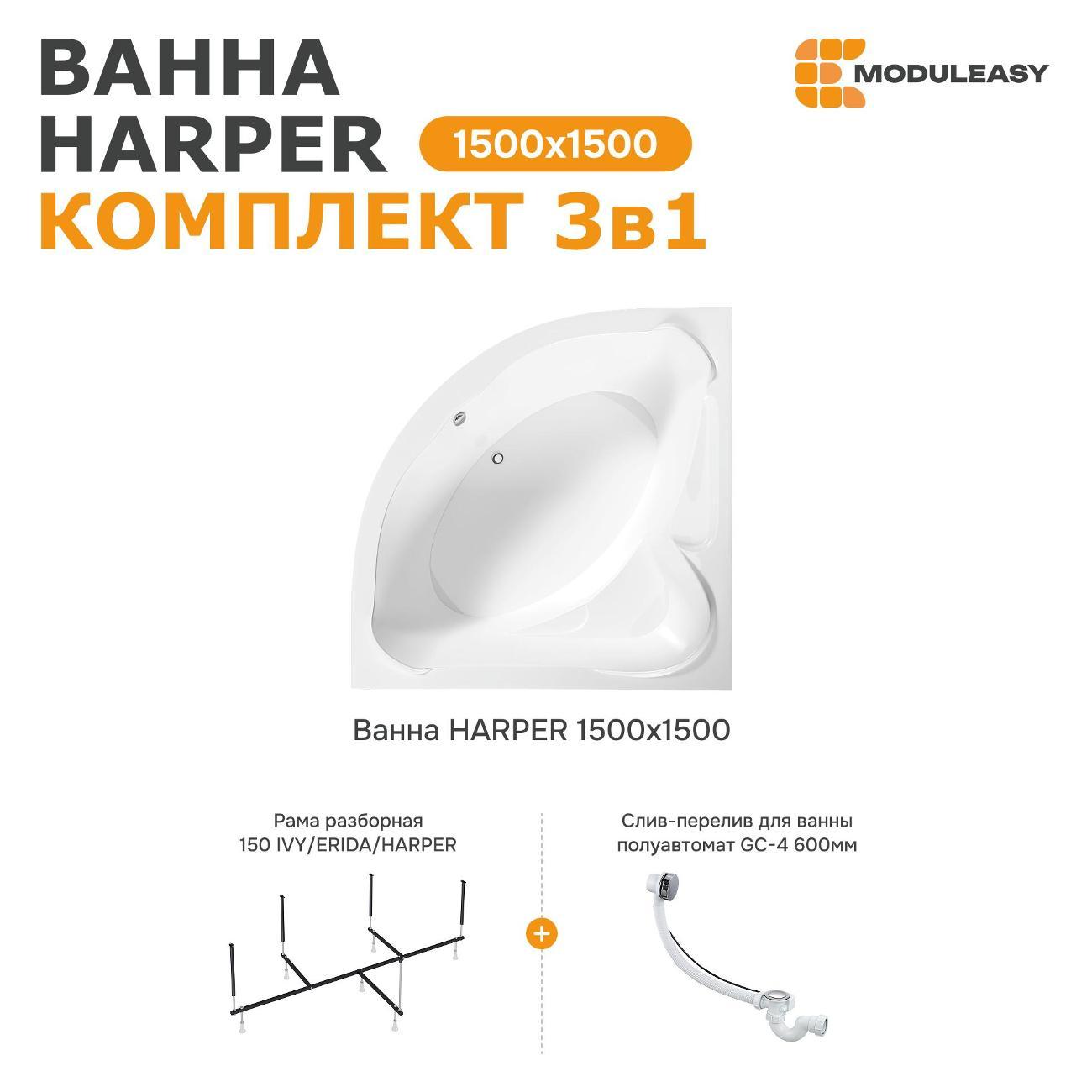 Ванна MODULEASY акриловая угловая 150х150 см HARPER комплект 3в1: Угловая, рама, слив-перелив 01хар1515ск