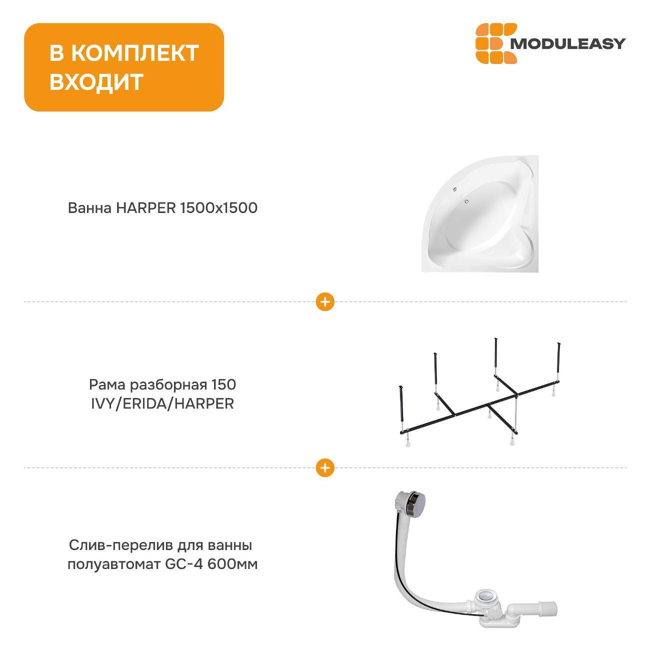 Ванна MODULEASY акриловая угловая 150х150 см HARPER комплект 3в1: Угловая, рама, слив-перелив 01хар1515ск