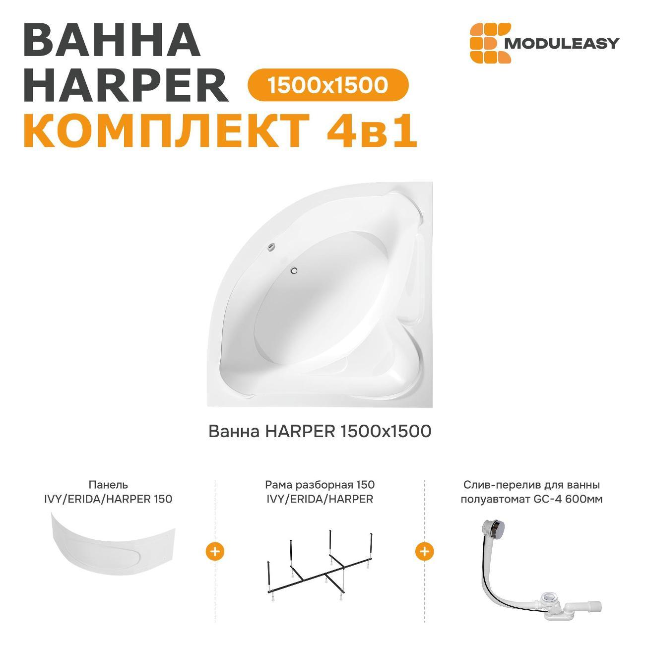 Ванна MODULEASY акриловая угловая 150х150 см HARPER комплект 4в1: Угловая, фронтальная панель, рама, слив-перелив 01хар1515пк